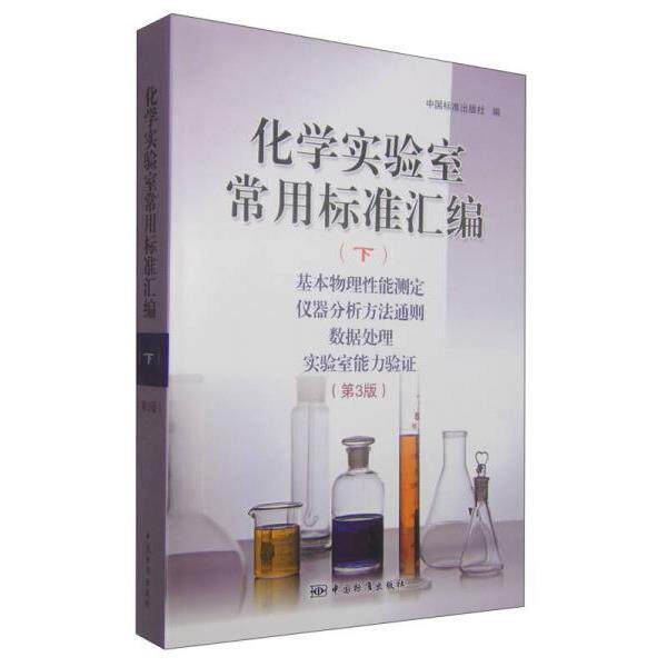 正版库存书9787506678643 化学实验室常用标准汇编（下）基本物理性能测定 仪器分析方法通则 数据处理 实验室能力验证（第3版）