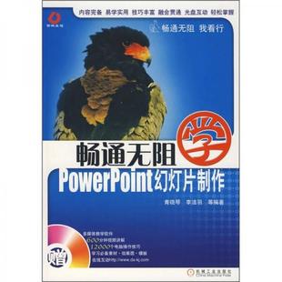 库存九成新正版实拍 畅通无阻 学PowerPoint幻灯片制作 9787111230069 青晓琴,李洁羽等编著 机械工业出版社