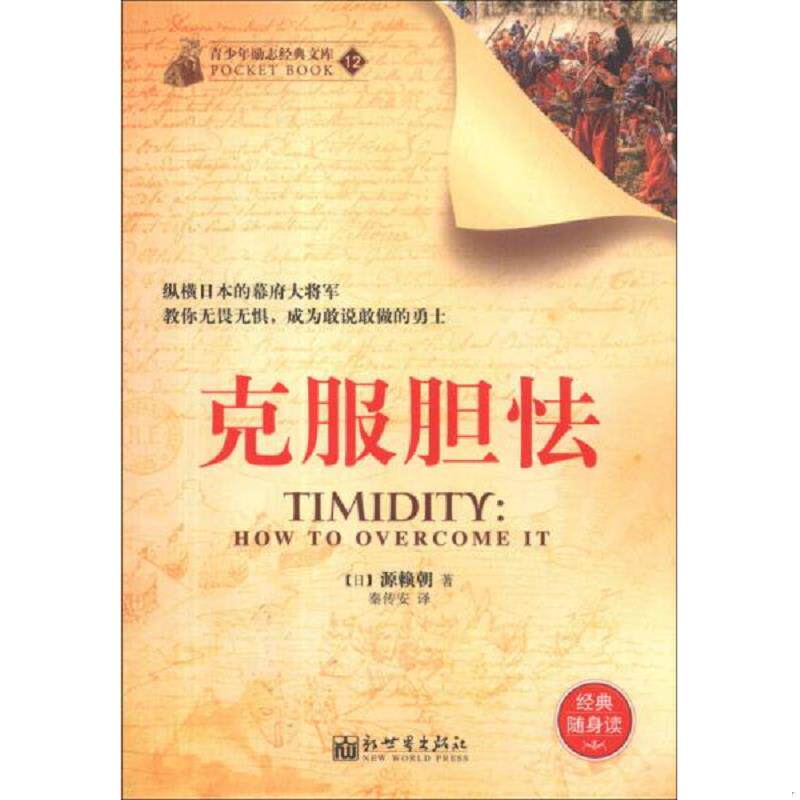 库存九成新青少年励志经典文库 克服胆怯 9787510440526 (日)源赖朝 新世界出版社