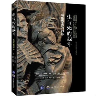 库存九成新生与死的战斗：与施受虐的对抗 9787519225957 哈利特·巴塞基,保拉·艾尔曼,南希·古德曼著；李光芸,蓝薇,童俊译 世界
