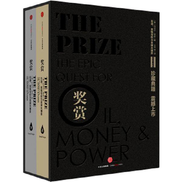 正版库存书 9787508663272 奖赏：石油、金钱与权力全球大博弈 （美）丹尼尔·耶金(DanielYergin) 中信出版社