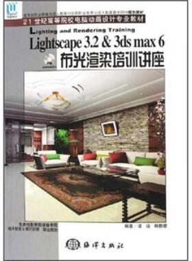 库存九成新Lightscape 3.2 & 3ds max 6布光渲染培训讲座 9787502759964 凌语