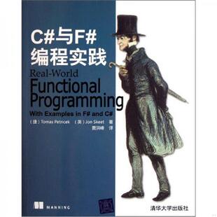 库存九成新C#与F#编程实践 9787302268901 （捷克）偑特里切克（英）斯基特 清华大学出版社