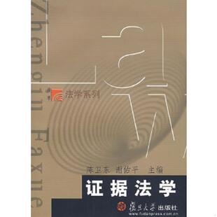 库存九成新博学·法学系列:证据法学 9787309042825 陈卫东,谢佑平　主编 复旦大学出版社