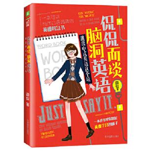 库存九成新意林脑洞系列--侃侃而谈脑洞英语：跳出中式英语这个坑 9787549838318 谢侃 吉林摄影出版社