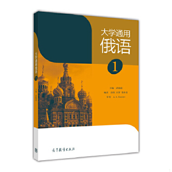 库存九成新大学通用俄语（1） 9787040432428 武晓霞 高等教育出版社