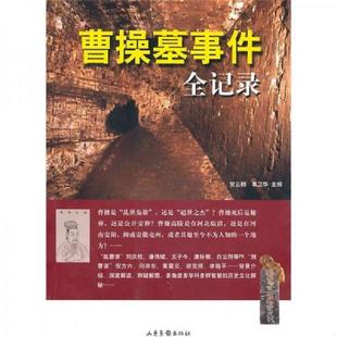 9787547401545 山东画报出版 贺云翱 主编 社 单卫华 库存九成新曹操墓事件全记录