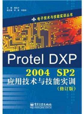 库存九成新正版现货：Protel DXP2004 SP2应用技术与技能实训（修订版）-9787121165634 9787121165634 杨旭方　主编 电子工业出版