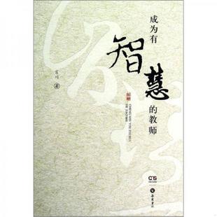 肖川著 9787807612131 岳麓书社 教师 库存九成新成为有智慧