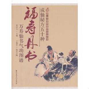 库存九成新成仙秘方五十种·福寿丹书:万寿仙书气功图谱 9787802548053 董沛文 著 宗教文化出版社