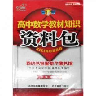 冯秀臣 9787530333372 朱春光 白程彩主编 社 库存九成新 北京教育出版 高中数学教材知识资料包