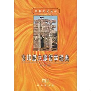 库存九成新古印度六派哲学经典 9787100034807 [美] 商务印书馆