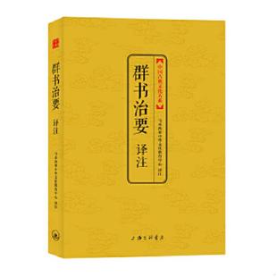 库存九成新中国古典文化大系:群书治要译注 9787542641977 马来西亚中华文化教育中心译注 上海三联书店