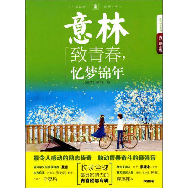 正版库存书9787549814121 意林励志系列·2014年意林青年励志馆9：致青春,忆梦锦年 《意林》编辑部 吉林摄影出版社