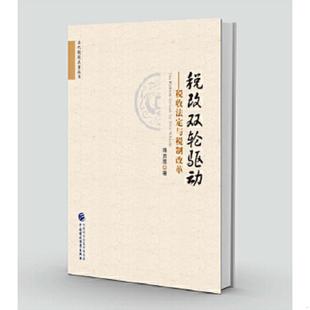 库存九成新税改双轮驱动 税收法定与税制改革 9787509577608 汤贡亮 中国财政经济出版社一
