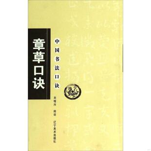 库存九成新中国书法口诀：章草口诀 9787531439264 刘增兴 辽宁美术出版社