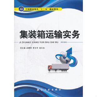 库存九成新集装箱运输实务（十二五精品教材） 9787802433144 武模桥,曹卫中,赵长东　主编 中航出版传媒有限责任公司