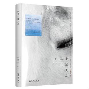 库存九成新白马走过天亮 9787510831256 言叔夏 九州出版社