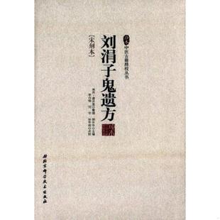 库存九成新珍本中医古籍精校丛书——刘涓子鬼遗方 9787530468777 柳长华主编 北京科学技术出版社