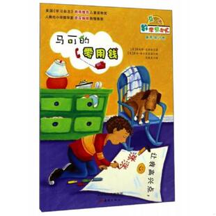 库存九成新马可的零用钱（互动版）/数学帮帮忙 9787530762301 詹妮弗·达斯林 新蕾出版社