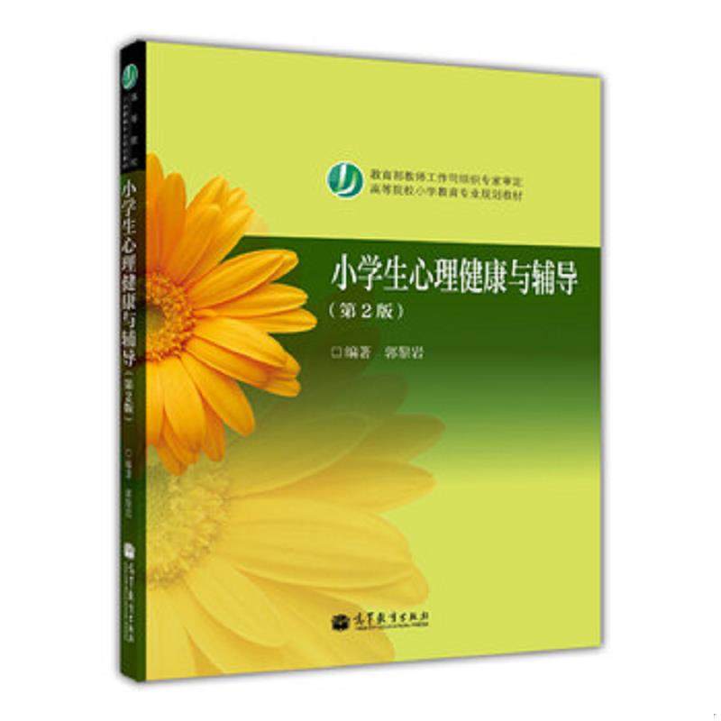 库存九成新小学生心理健康与辅导（第2版）/高等院校小学教育专业规划教材 9787040387049 郭黎岩 高等教育出版社