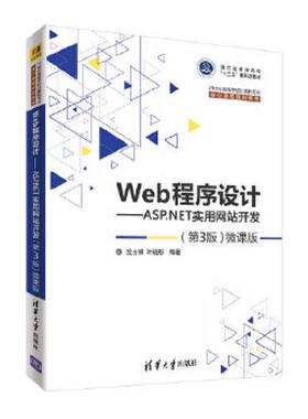 库存九成新Web程序设计ASP NET实用网站开发第3版微课版 9787302506799 沈士根、叶晓彤 清华大学出版社