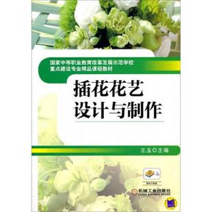 库存九成新国家中等职业教育改革发展示范学校重点建设专业精品课程教材:插花花艺设计与制作 9787111433675 王玉编 机械工业出版