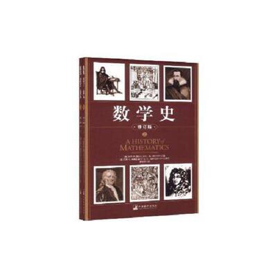 正版库存书9787511704443 数学史 修订版 下 卡尔B．博耶 中央编译出版社