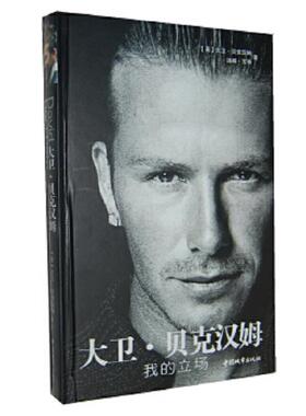 库存九成新 大卫·贝克汉姆：我的立场 H1027 9787507415612 （英）大卫·贝克汉姆著 中国城市出版社