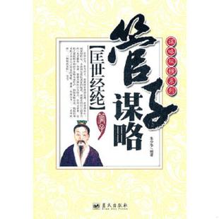 库存九成新谋略纵横系列·管子谋略:匡世经纶 9787509406410 朱少华 蓝天出版社