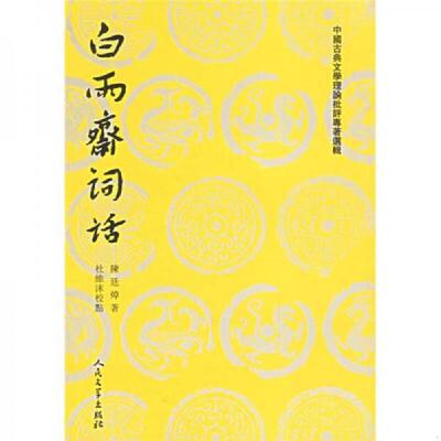 库存九成新白雨斋词话 9787020026364 （清）陈廷焯　著,杜维沫　校点 人民文学出版社
