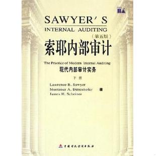 库存九成新索耶内部审计（下）：现代内部审计实务 9787500582724 LAWRENCEB.SAWYERMORTIMERA.DITTENHOFERJAMESH.SCHEINER著；邰