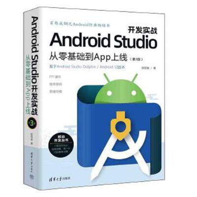 库存九成新Android Studio开发实战：从零基础到App上线(第3版) 9787302617822 欧阳燊著 清华大学出版社有限公司