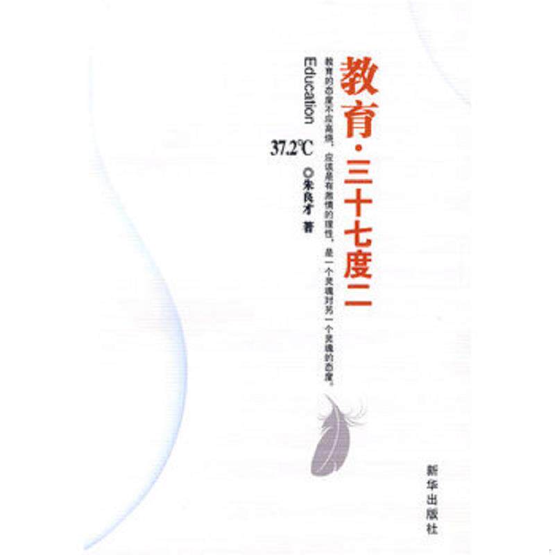 库存九成新教育:三十七度二 9787501188772 朱良才 著 新华出版社