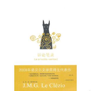 库存九成新诉讼笔录 9787532751778 勒克莱齐奥著 上海译文出版社