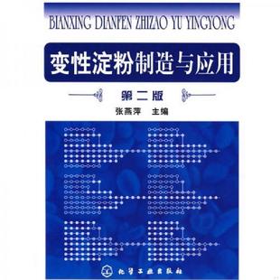 库存九成新变性淀粉制造与应用 9787122004925 张燕萍主编 化学工业出版社