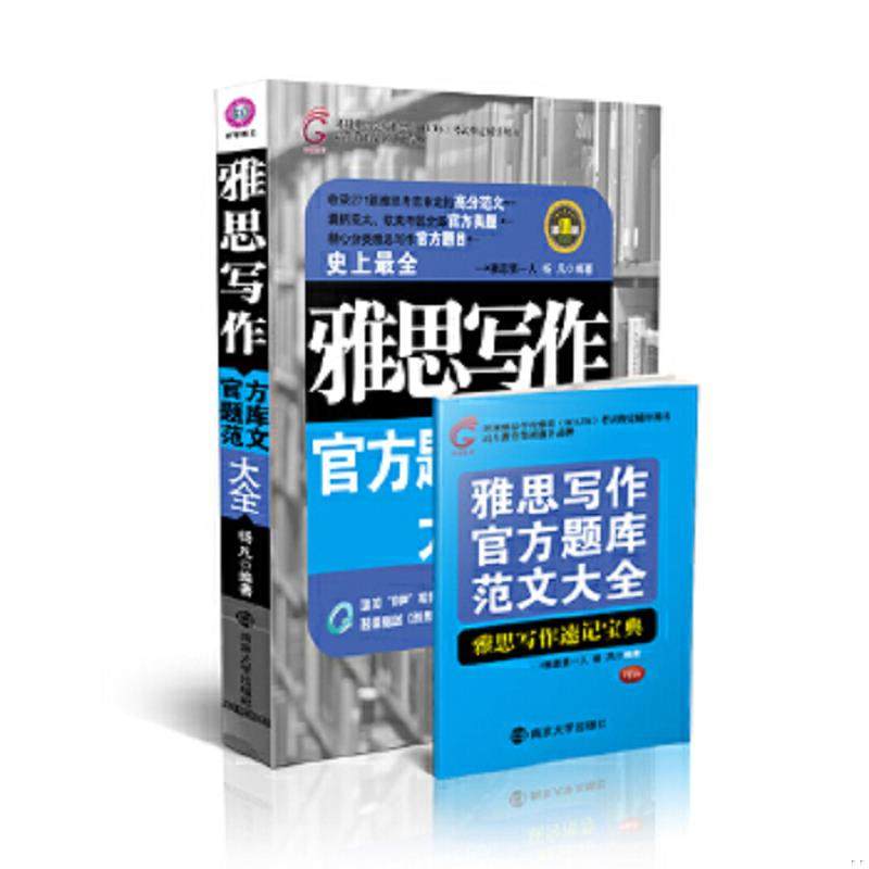 库存九成新雅思写作官方题库范文大全超值版  杨凡编 南京大学出版社 9787305134159 杨凡 南京大学出版社