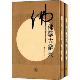 库存九成新中国的佛教麻天祥著中国佛教研究书籍佛教常识答问佛学大辞典中国历史中的佛教基础知识佛陀相佑 9787545809824 丁福保