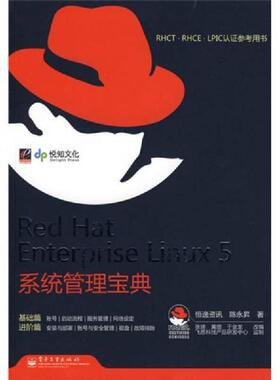 库存九成新RHCT.RHCE.LPIC认证参考用书：Red Hat Enterprise Linux 5系统管理宝典 9787121076404 恒逸资讯陈永升著 电子工业出版