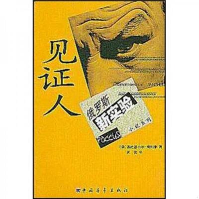 库存九成新见证人 9787500652496 弗拉基*·别列津