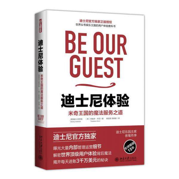 正版库存书9787301270363 迪士尼体验：米奇王国的魔法服务之道 迪士尼学院 北京大学出版社