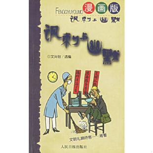 库存九成新讽刺与幽默 9787801532398 文兴俗选编 人民日报出版社