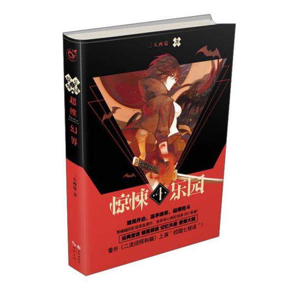 正版库存书 9787549240852 惊悚乐园5：超维幻界之惊悚乐园5 三天两觉 长江出版社
