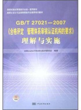 库存九成新GB\T27021-2007《合格评定管理体系审核认证机构的要求》理解与实施 9787506647441 全国认证认可标准化技术委员会 中国