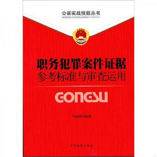 库存九成新公诉实战技能丛书(9):职务犯罪案件证据参考标准与审查运用 9787510206733 马剑萍 中国检察出版社