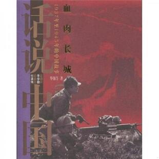 库存九成新血肉长城：1937年至1945年的中国故事 9787545204025 华强等 上海锦绣文章出版社