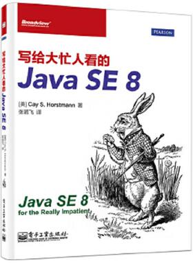 库存九成新写给大忙人看的JavaSE8 9787121227288 CayS.Horstmann.S. 电子工业出版社