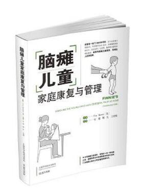 库存九成新脑瘫儿童家庭康复与管理 9787547828281 [英]EVABOWER 上海科学技术出版社