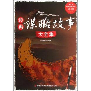 库存九成新超值典藏书系 经典谋略故事大全集 超值典藏书系 丛书编委会编 吉林出版集团有限责任公司 9787546399294 《超值典藏