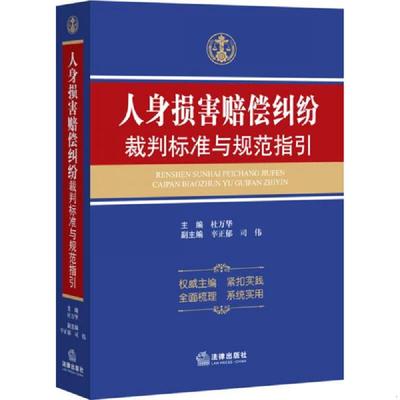 库存九成新人身损害赔偿纠纷裁判标准与规范指引 9787511869715 主编杜万华 法律出版社